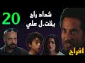 مسلسل افراج الحلقة 20 شداد راح يقت ل علي و عباس مسافر