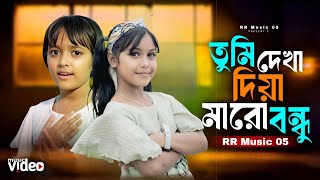 Dekha Diya Maro Bondhu দখ দয মর বনধ Pathore Gora Bondhu Tumar Oina Hiya