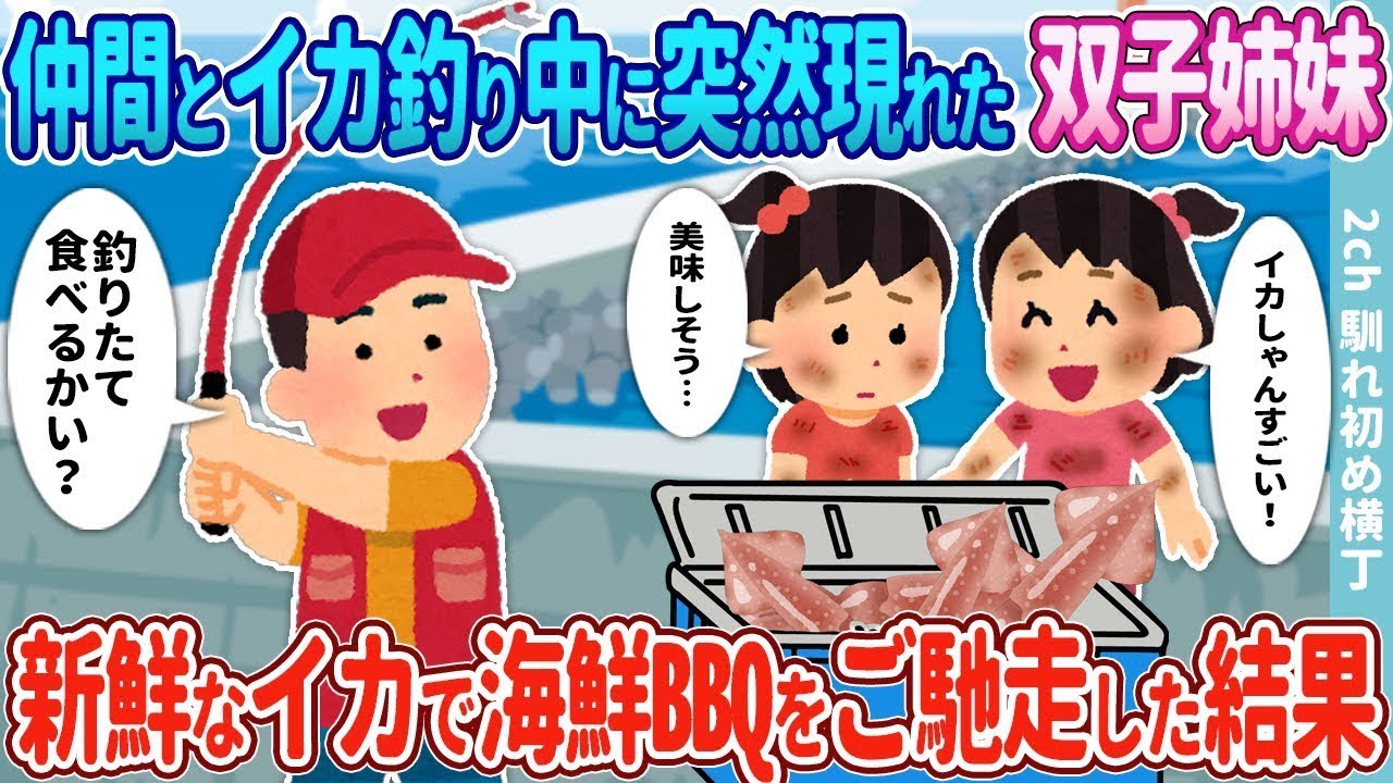 釣り友達とイカ釣りをしていたら、突然双子の姉妹が現れた→新鮮なイカを使って海鮮BBQを楽しんだ結果。