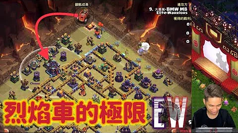 第877期 EW部落戰 烈焰車極限進攻（clash of clans部落衝突） - 天天要聞