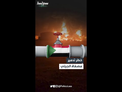 خطر تدمير مصفاة الجيلي