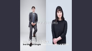 주님만 Only the Lord (feat. 김희진 Kim Hui Jin)