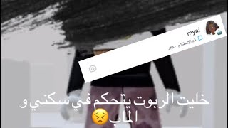 الربوات تحكم فيني