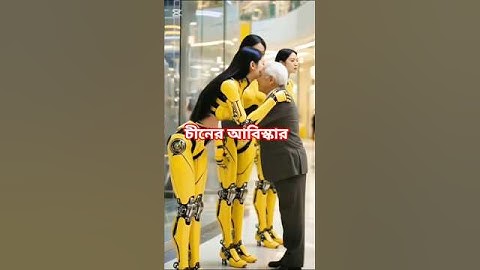 চীনের আবিস্কার  #foryou #shortsfeed #shortvideo #video #shorts