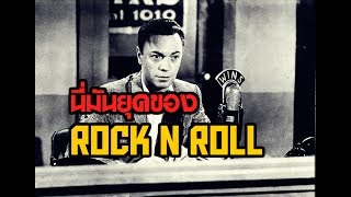 วิวัฒนาการของดนตรี Rock N Roll | SIDE-EP.2