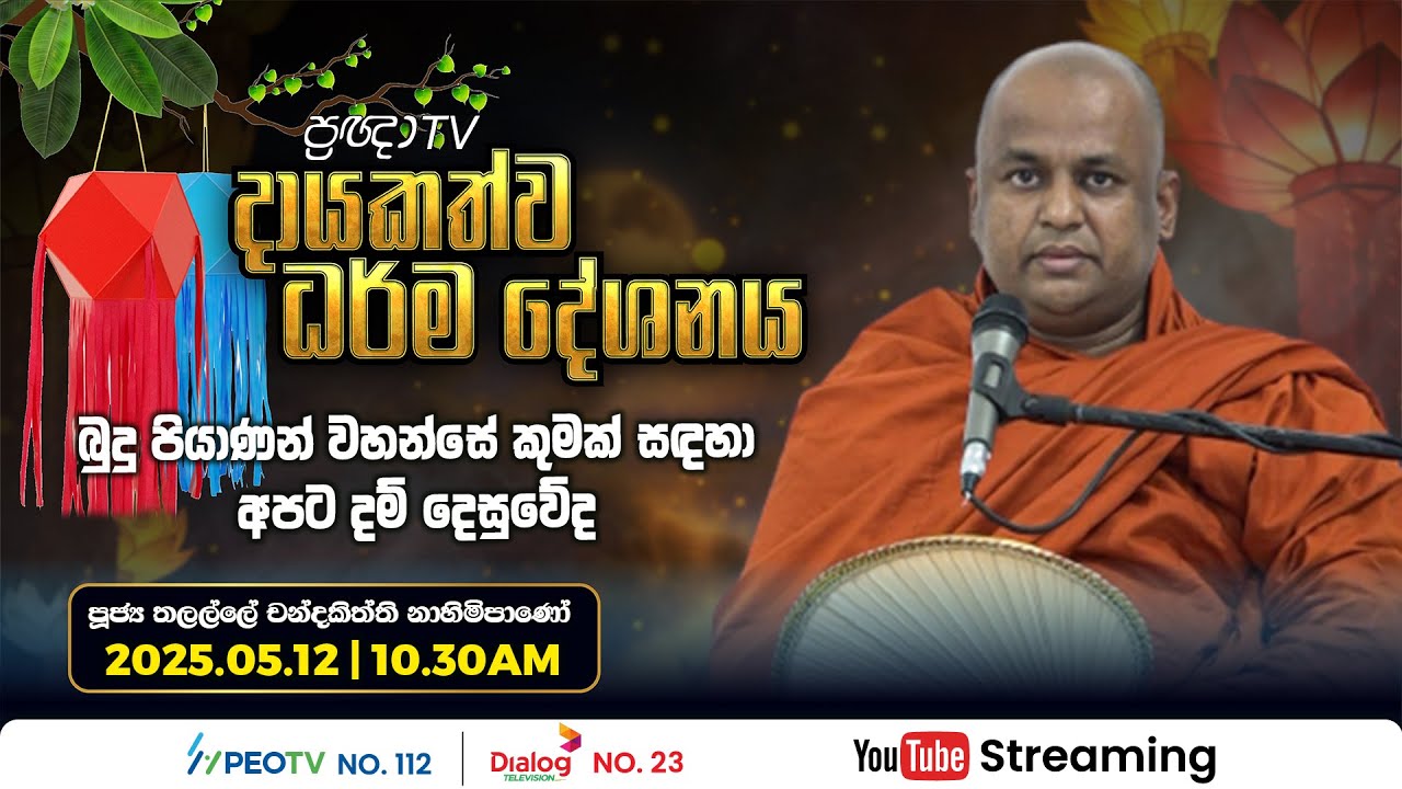 Pragna TV | Ven Thalalle Chandakiththi thero | 2025-05-12 | 10:30AM telecast