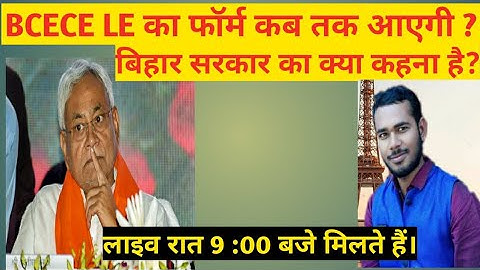 BCECE LE Form Date 2021 || Bihar Engineering Le Admission 2021|| BCECE LE form fill up date 2021