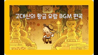 #69. 쿠키런 고대신의 황금 요람 BGM 편곡 / CROB : City of the millennial tree Golden Cradle theme arrangement