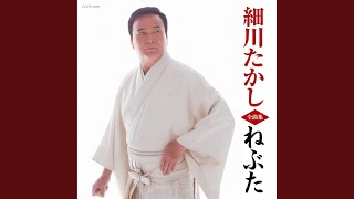 【パワー系演歌の至宝】細川たかしの歌いやすい曲