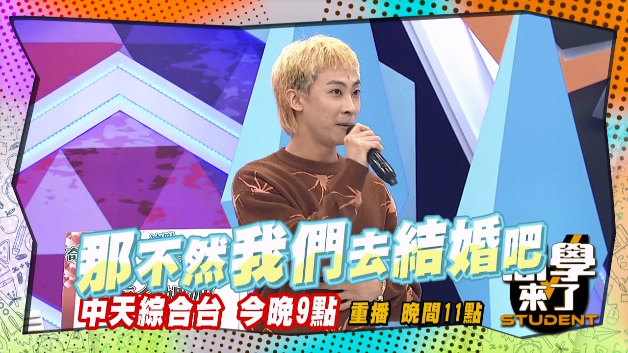 《搶先看》最短命婚姻?! 24小時結婚又離婚?!  ｜同學來了 2024.11.11.楊皓如 薔薔 安苡愛 劉心語 佳娜 佩德羅 金炳秀 朱宇謀 潤少@StudentsComing