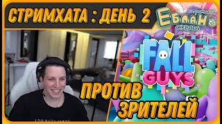 МАЗЕЛЛОВА Нереально Плавит в Fall Guys - Катки с Подписчиками | Стримхата - День 2