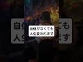 自信がなくても人生が変わる方法 #潜在意識