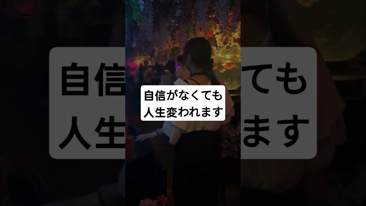 自信がなくても人生が変わる方法 #潜在意識
