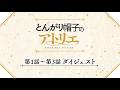 TVアニメ「とんがり帽子のアトリエ」第1話～第3話のダイジェストPV