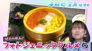 海鮮の宝石箱！光輝く高級魚を贅沢に使用した海鮮丼専門店「海鮮処 空島」鳥取県境港市 by 1ちゃん!日本海テレビ 696 views 1 month ago 5 minutes, 45 seconds