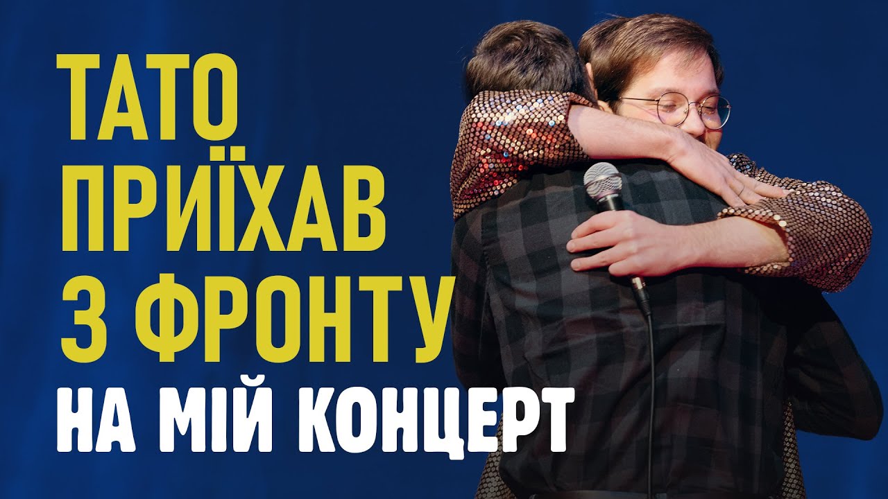 222 000 грн на ЗСУ за ОДИН СТЕНДАП в СУМАХ!