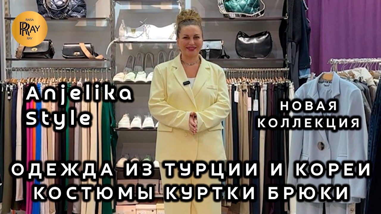 Anjelika Style🔥 НОВАЯ КОЛЛЕКЦИЯ ЖЕНСКОЙ ОДЕЖДЫ💥 КУРТКИ КОСТЮМЫ БРЮКИ🎀 ВЕСНА 2026🛍️ ТЦ Спектр Москва