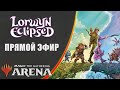 Стрим 2026-02-12 | Lorwyn Eclipsed | Draft | MTG Arena