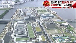 豊洲市場を都民向けに　見学会の申し込み開始(17/05/30)