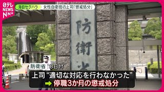 【防衛省】“女性自衛官にセクハラ加害者と面会強要” 上司を停職3か月の懲戒処分に