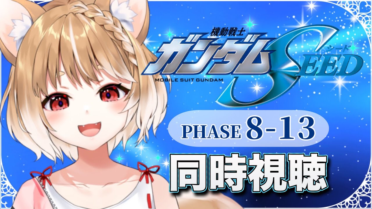 【ガンダムSEED】完全初見でPHASE８～同時視聴するぞおお📺【機動戦士ガンダムSEED HDリマスター】