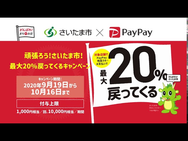 市 paypay さいたま