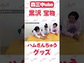 森三中黒沢 ハムさんちゅうのぬいぐるみ