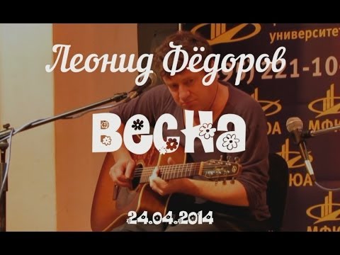 Леонид Фёдоров. Весна. 24.04.14