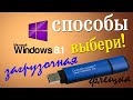 Семь способов создание загрузочной флешки Windows 8.1