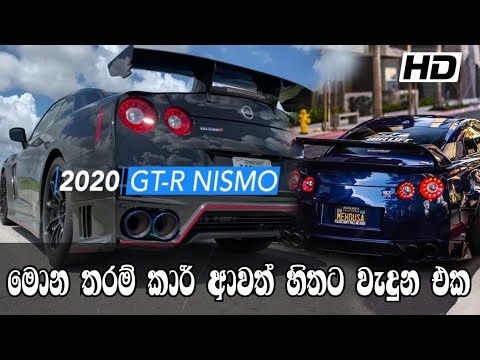 ක ග ත හ තට ව ද න Nissan Gt R Nismo Nissan Gtr Car In Sri Lanka Nissan Gtr Sri Lanka Youtube