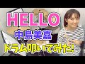 【叩いてみた】HELLO / 中島美嘉