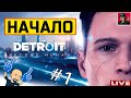 🔥 Detroit: Become Human - НАЧАЛО ● Прохождения от ART.S