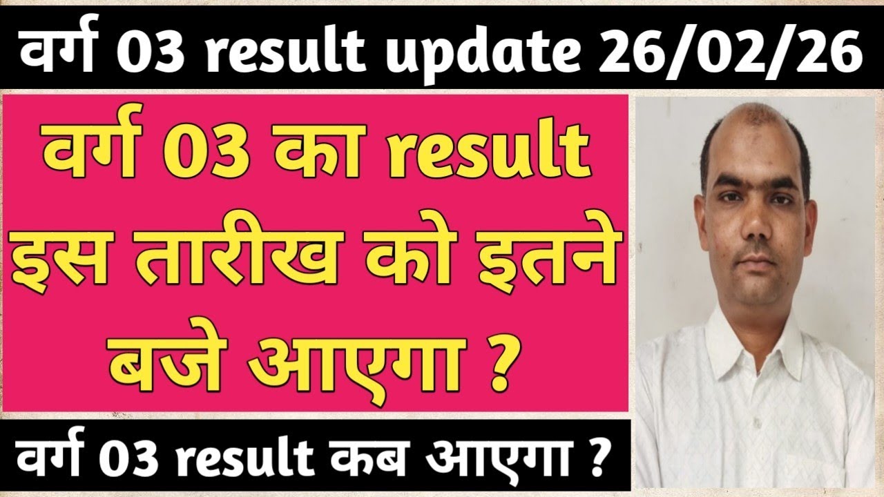 varg 03 result update 26/02/26 || varg 03 ka result is tareekh ko itne baje ayega 26/02/26