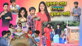 ফুচকা খোর মেয়ের ফুচকা পার্টি! 🏠🎉🎊🎈|| Bangla Comedy😝 Natok Fuchka Khor Meyer Fuchka Party! 🥳