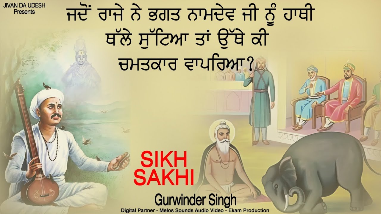 ਜਦੋਂ ਰਾਜੇ ਨੇ ਭਗਤ ਨਾਮਦੇਵ ਜੀ ਨੂੰ ਹਾਥੀ ਥੱਲੇ ਸੁਟਿਆ ਤਾਂ ਉੱਥੇ ਕੀ ਚਮਤਕਾਰ ਵਾਪਰਿਆ?