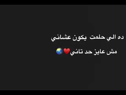 ده الي حلمت يكون عشاني