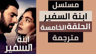 مسلسل ابنة السفير الحلقة الخامسة كاملة في اول تعليق مترجمة الى العربية
