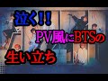 BTSの泣ける生い立ち【BTS History】PV風