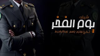 أطنخ شيلات ترقية ملازم باسم عبدالكريم 2024 /  تهنئة تخرج ملازم باسم عبدالكريم