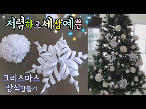 [DIY]크리스마스 장식 만들기  단돈 천원의 마법  유산지와 복사용지로 입체 크리스마스 트리 장식 만들기/3D 눈꽃송이, 별 종이접기/미니멀 크리스마스 장식 Snowflake