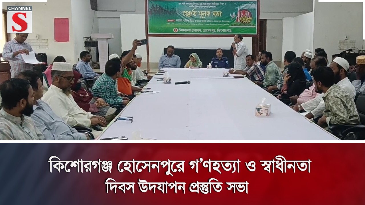 কিশোরগঞ্জ হোসেনপুরে গ'ণ'হ'ত্যা ও স্বাধীনতা দিবস উদযাপন প্রস্তুতি সভা | Channel S News