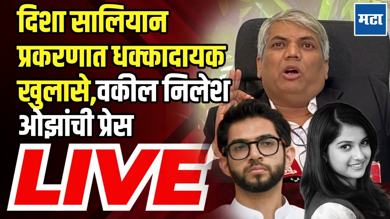 Advocate Nilesh Ojha LIVE | Disha Salian Death Case प्रकरणात धक्कादायक खुलासे,  प्रेस