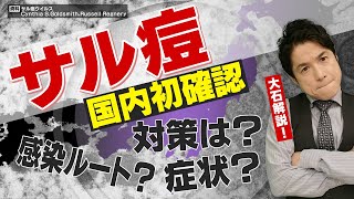 国内初確認「サル痘」とはどのようなものなのか？ 感染ルートや症状は？【大石が深掘り解説】