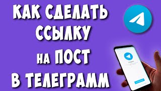 Как Сделать Ссылку на Пост в Телеграмм Канале / Как Скопировать Ссылку на Пост в Telegram