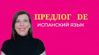 видео: Предлог DE в испанском языке. Предлоги в Испанском языке. картинка: Предлог DE в испанском языке. Предлоги в Испанском языке.