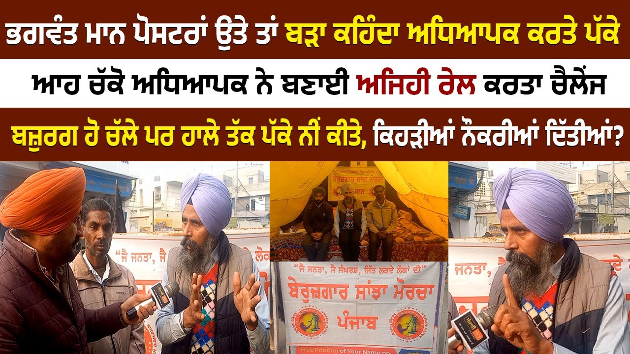 ਅਧਿਆਪਕ ਨੇ ਬਣਾਈ ਭਗਵੰਤ ਮਾਨ ਦੀ ਅਜਿਹੀ ਰੇਲ ਕਰਤਾ ਚੈਲੇਂਜ....