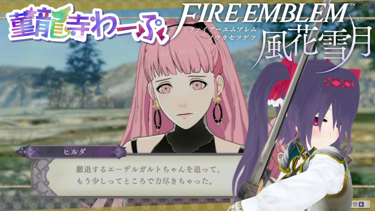 ファイアーエムブレム 風花雪月(ネタバレあり) 実況 #43(翠風編⑫)