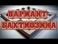 ДЕБЮТ: ЖЕРТВА КУКУЕВА_ВАРИАНТ БАХТИОЗИНА | ШАШЕЧНЫЕ ДЕБЮТЫ