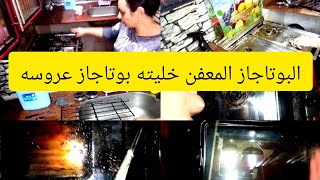 روتين انهارده بوتاجاز كله دهون خليته بوتاجاز عروسه👌👍