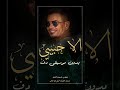 الا حبيبي عمرو دياب بدون موسيقى دفوف فقط اغاني بدون موسيقى دفوف الا حبيبي عمرو دياب بدون موسيقى دفوف فقط اغاني بدون موسيقى دفوف